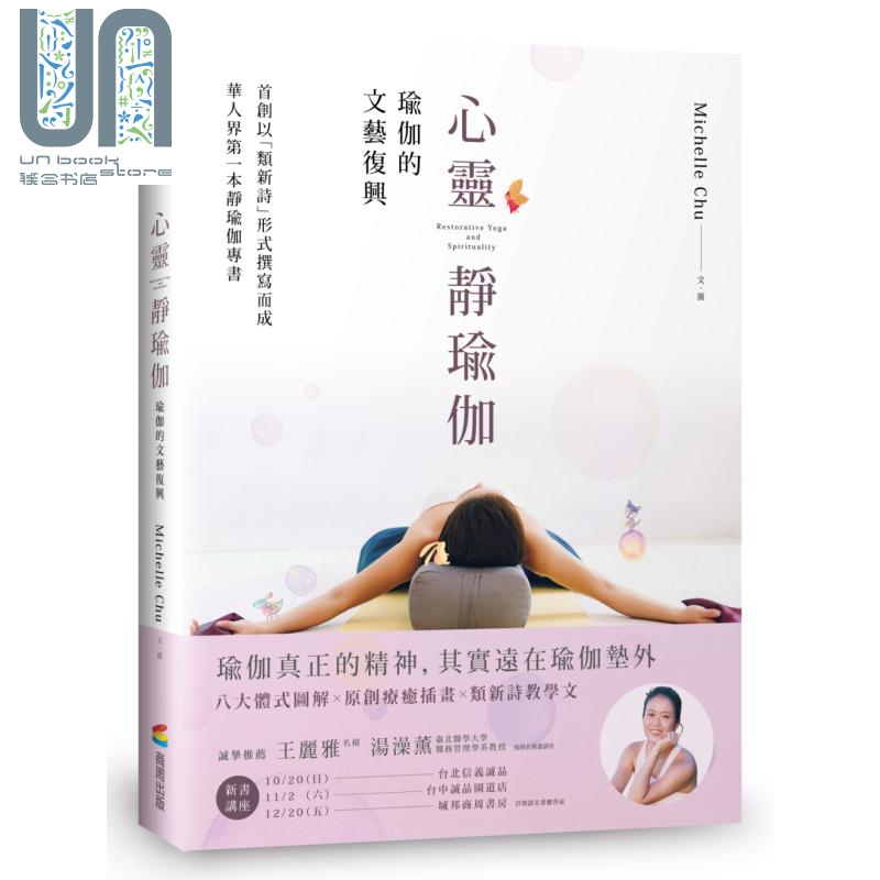 心灵静瑜伽 瑜伽的文艺复兴 港台原版 Michelle Chu 商周出版