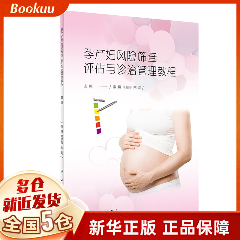 孕产妇风险筛查、评估与诊治管理教程