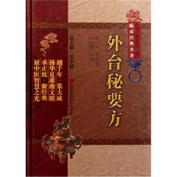 外台秘要方 [唐] 王焘,吴少祯,王淑民