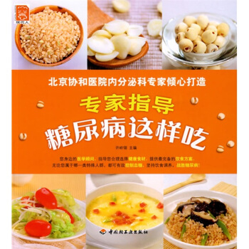 现代人·专家指导:糖尿病这样吃