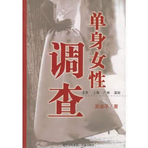 单身女性调查【上新】