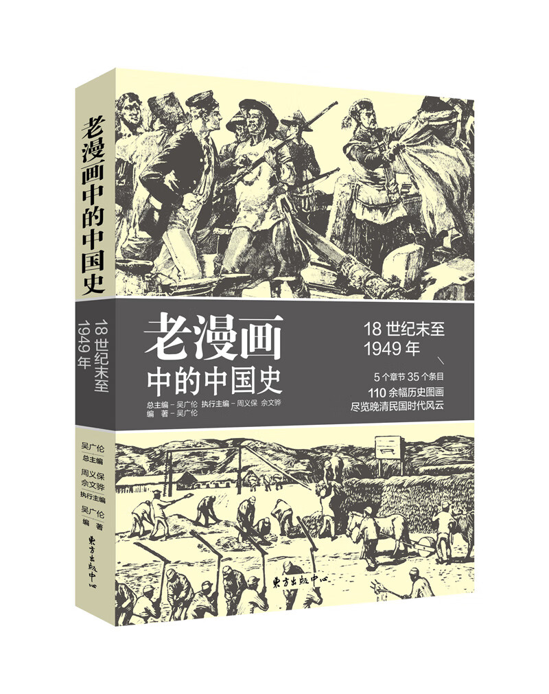 老漫画中的历史：老漫画中的中国史