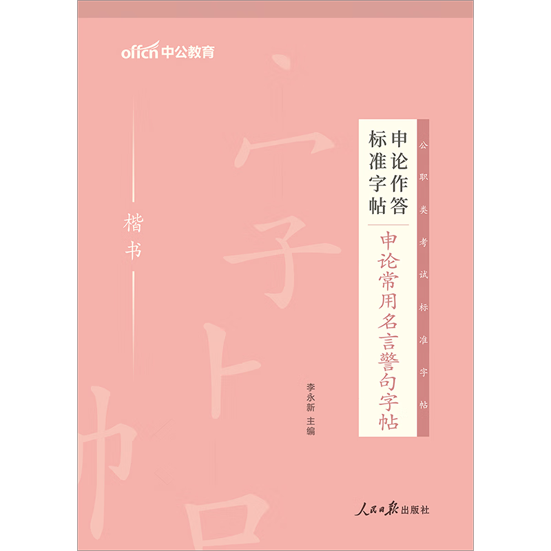 （字帖赠品随机发货）中公教育申论作答标准字帖：申论常用名言警句字帖等