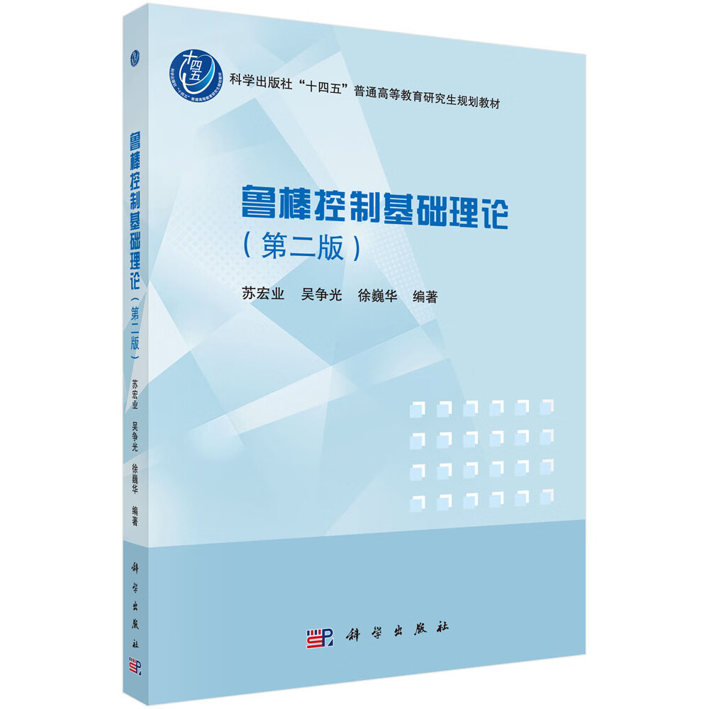 鲁棒控制基础理论(第二版)苏宏业,吴争光,徐巍华