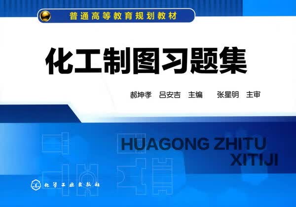 化工制图习题集 郝坤孝、吕安吉 主编