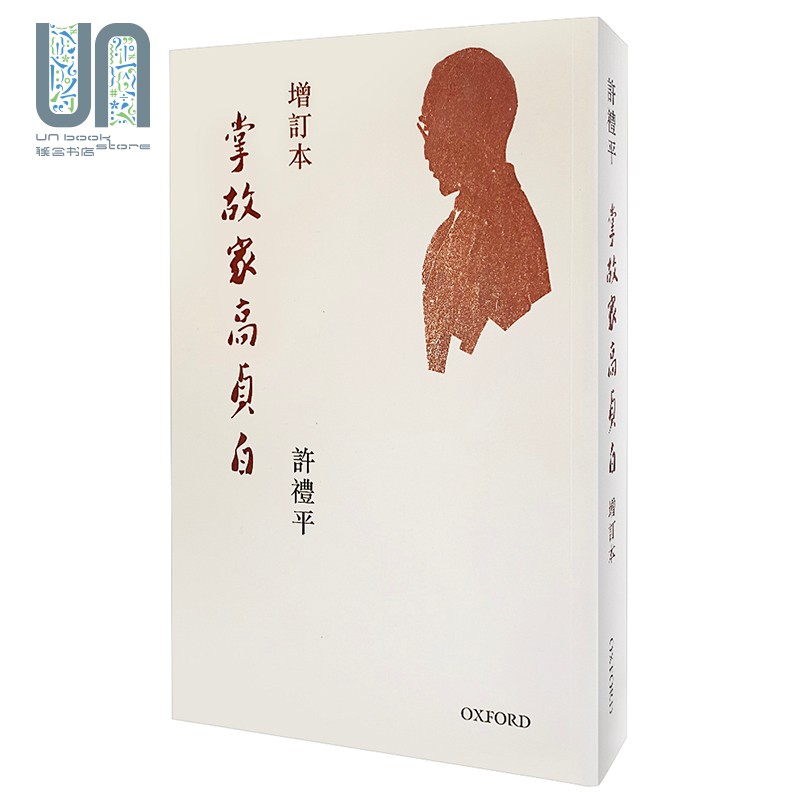 掌故家高贞白(增定版) 港台原版 掌故家高贞白(增定版) 许礼平 牛津大学出版社人物传记