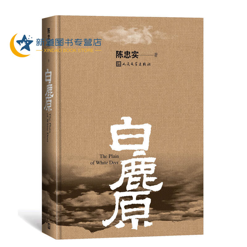 白鹿原(精) 陈忠实精装典藏版中国当代小