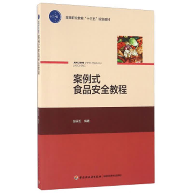 案例式食品安全教程（高等职业教育“十三五”规划教材）