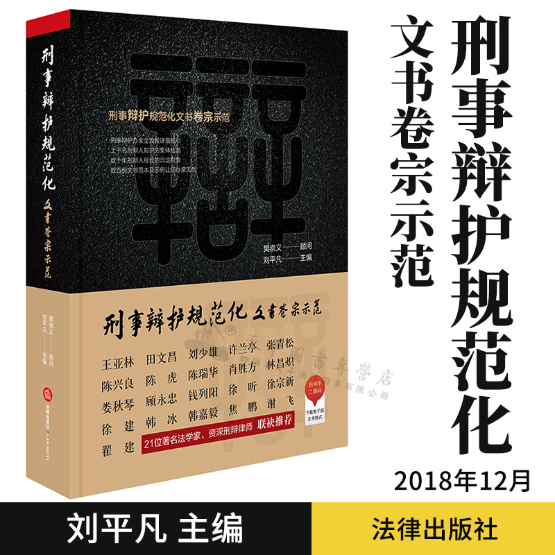 刑事辩护规范化：文书卷宗示范