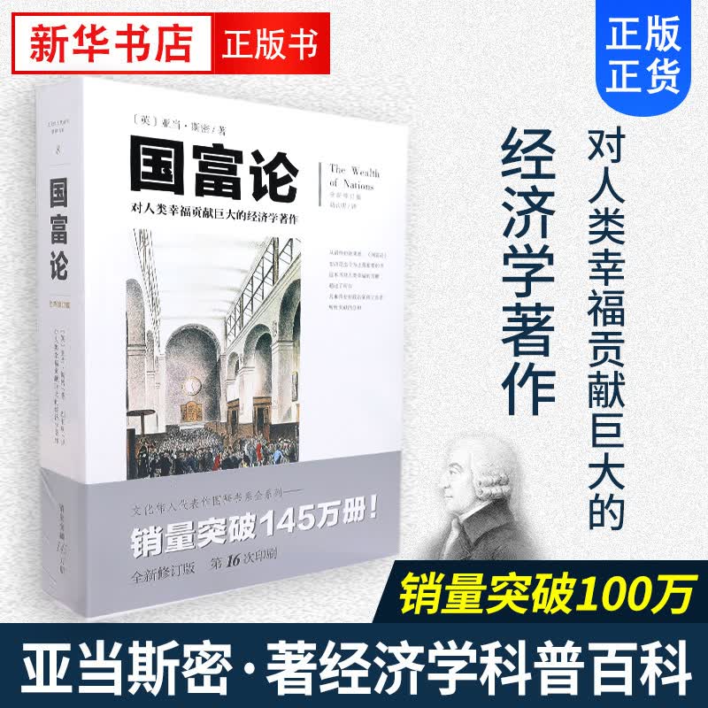 国富论 亚当斯密著 金融经济学 世界名著