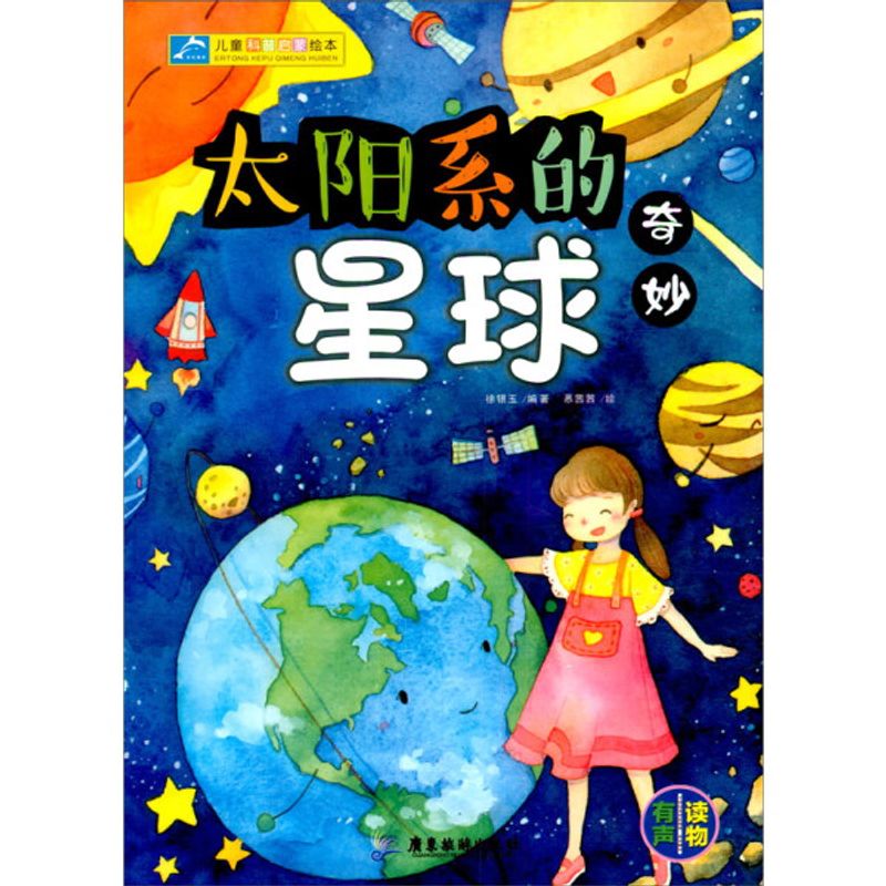 正版图书 【绘本】儿童科普启蒙绘本:太阳系的奇妙星球【英汉对