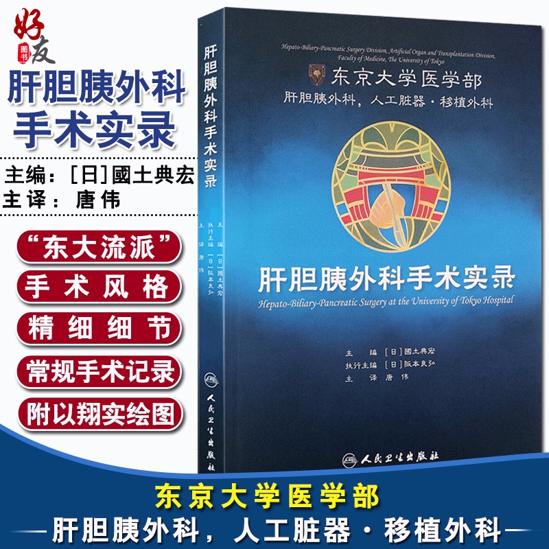 肝胆胰外科手术实录 (日)国土典宏主编 唐伟译 肝胆胰外科人民卫生出版社 9787117288170