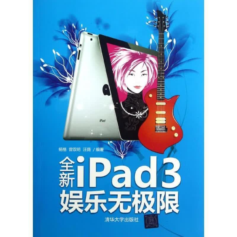 全新iPad 3娱乐无极限 杨格等编著【正版】