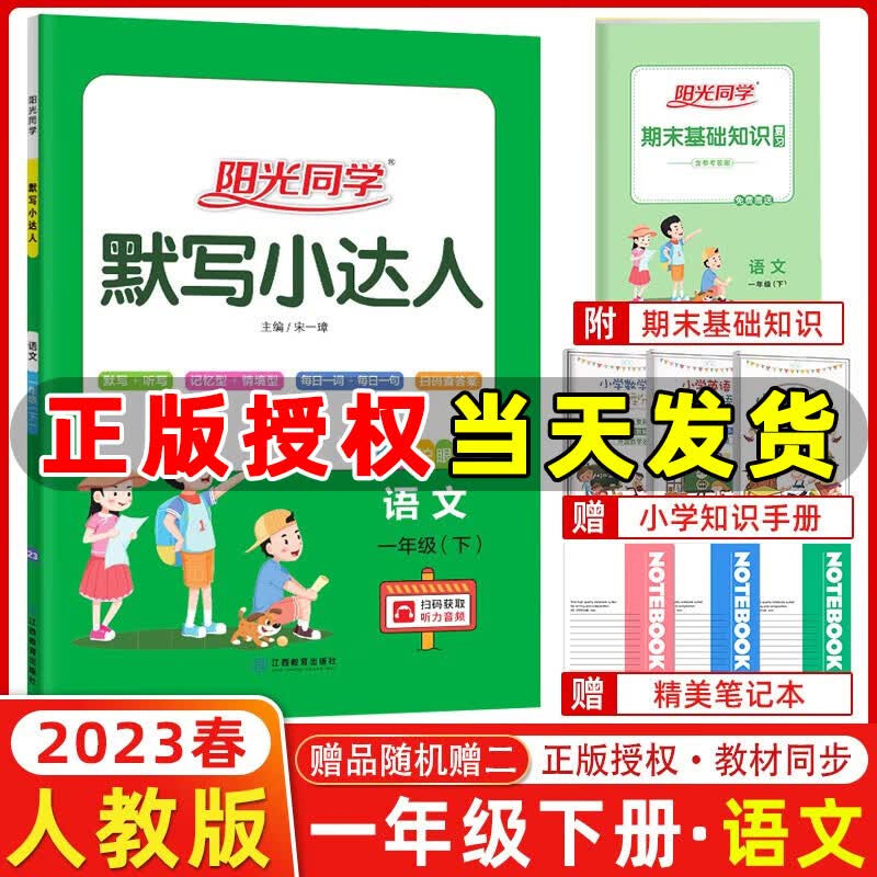 2023春新版 阳光同学默写小达人一年级下册语文统编人教版 小学一年级下册语文教材同步默写能手