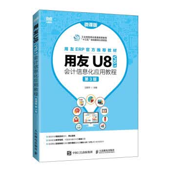正版： 用友U8（V10.1）会计信息化应用教程（微课版 第3版） 9787115592699 人