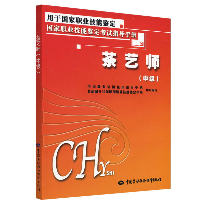 茶艺师 中级 考试指导手册