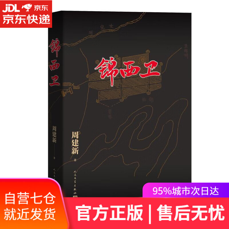 【新华书店】锦西卫 周建新 人民文学出版社