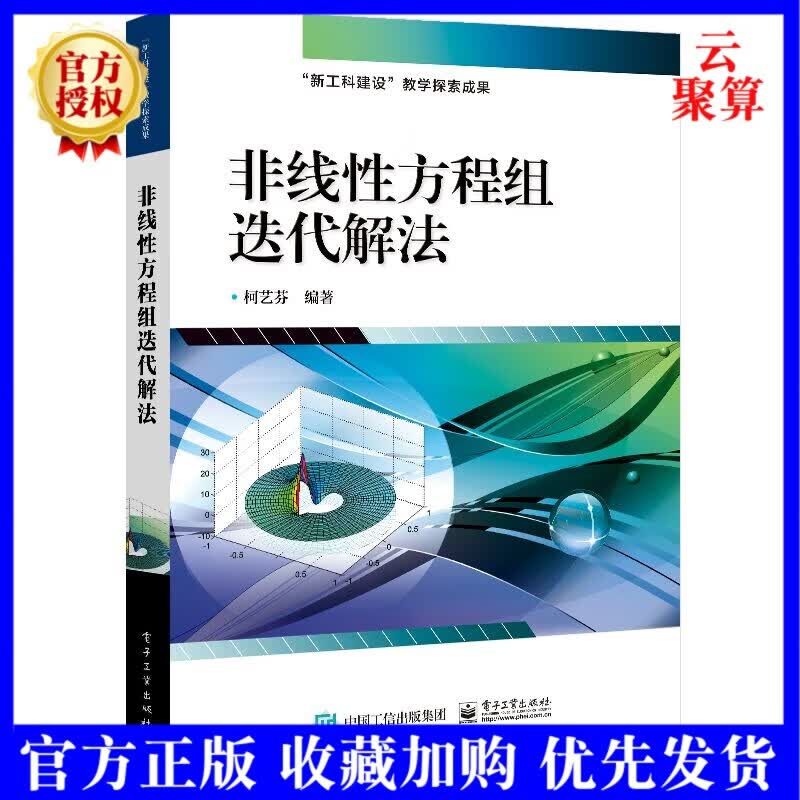 2021新书 非线性方程组迭代解法 电子工业出版社 计算数学专业研究生非线性数值分析课程教材或参考书
