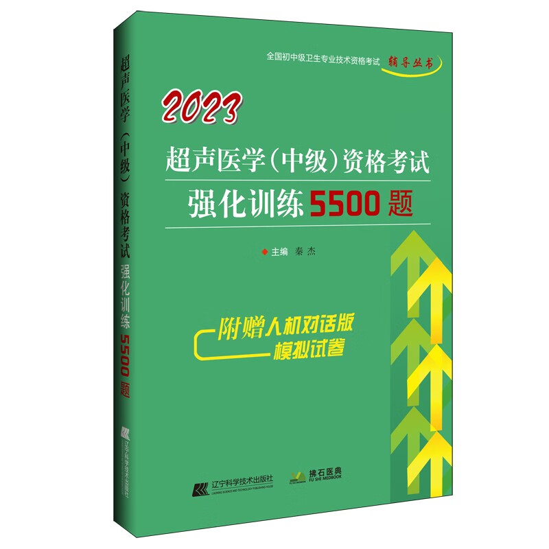 2023超声医学（中级）资格考试强化训练5500题
