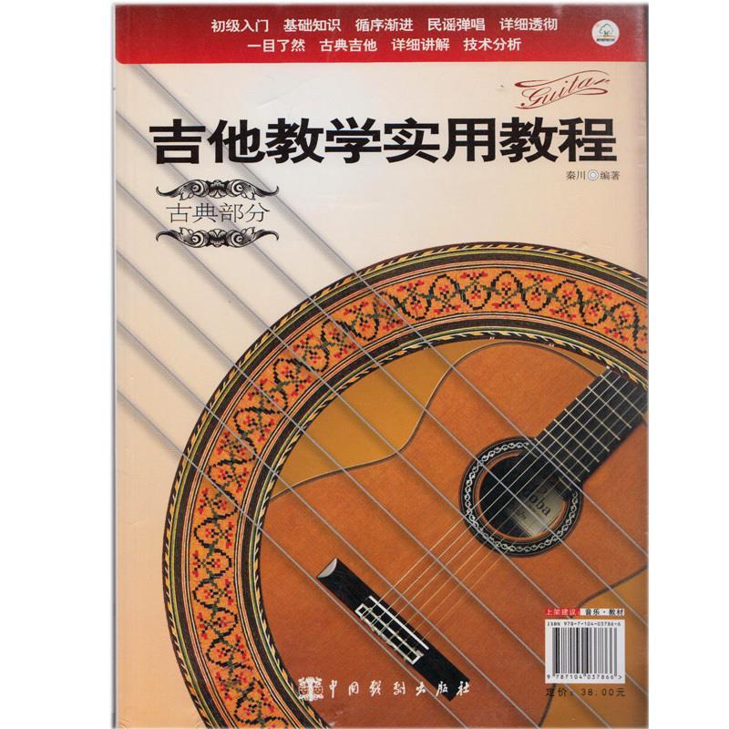 吉他教学实用教程【正版书】