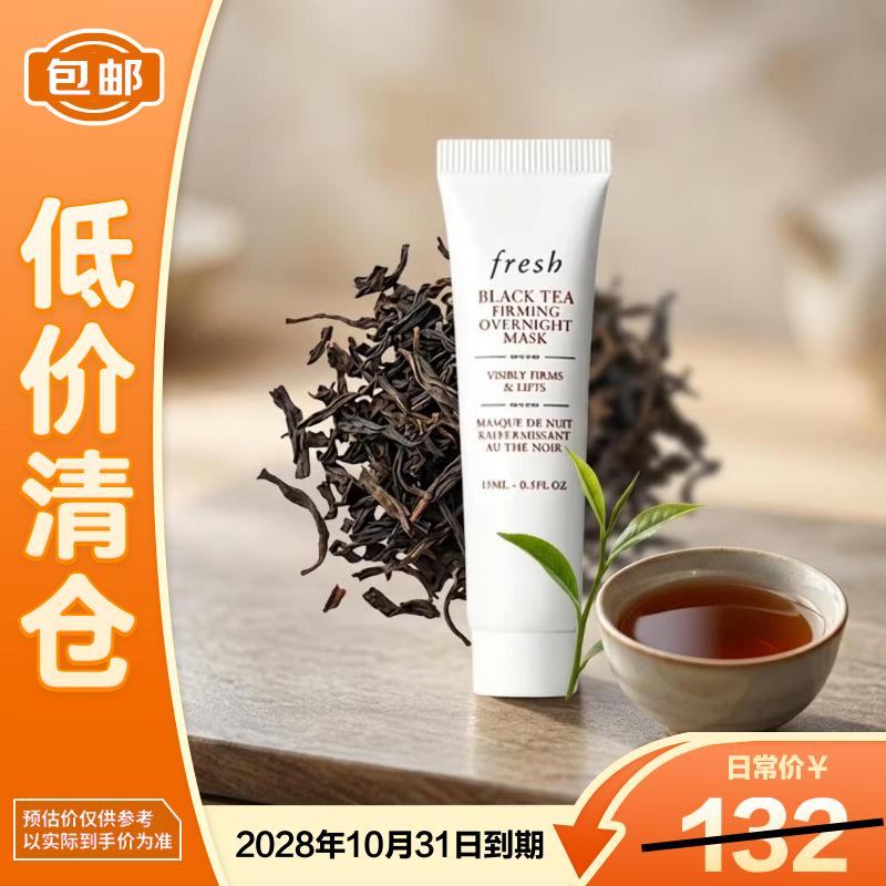 馥蕾诗红茶紧致提拉睡眠面膜15ml【临期清仓】