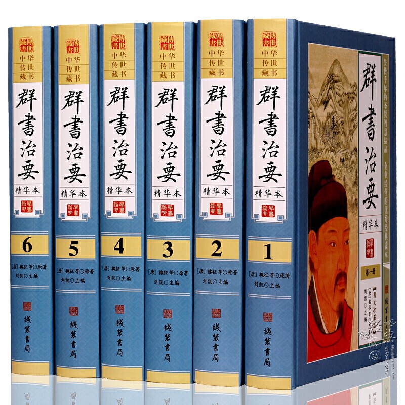 中国古代史原文译文 文白对照 图文珍藏版历史书籍 群书治要