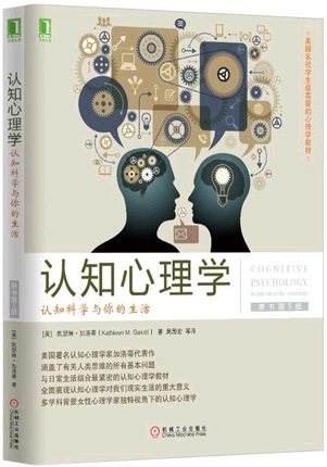 认知心理学：认知科学与你的生活(原书第5版) 第五版