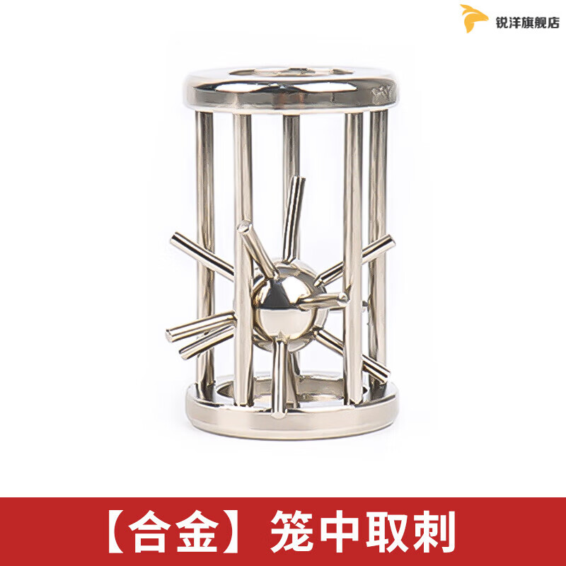 鲁班球升级版合金笼中取刺球智力解环解扣金蝉脱壳解压魔锁玩具鲁班锁
