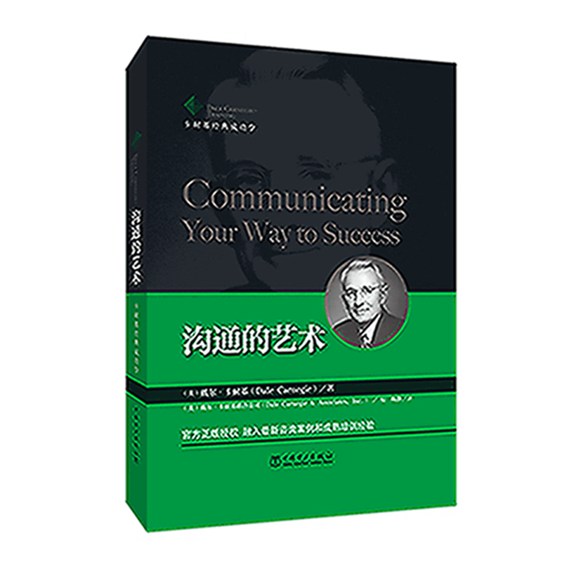 卡耐基经典成功学：沟通的艺术