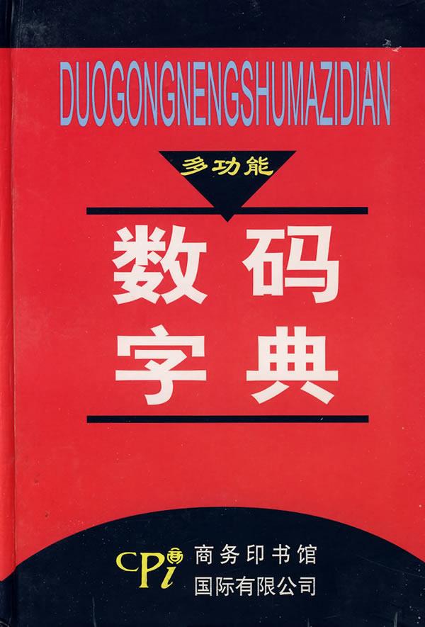多功能数码字典 赵辛予,赵辛茅 主编【正版图书】
