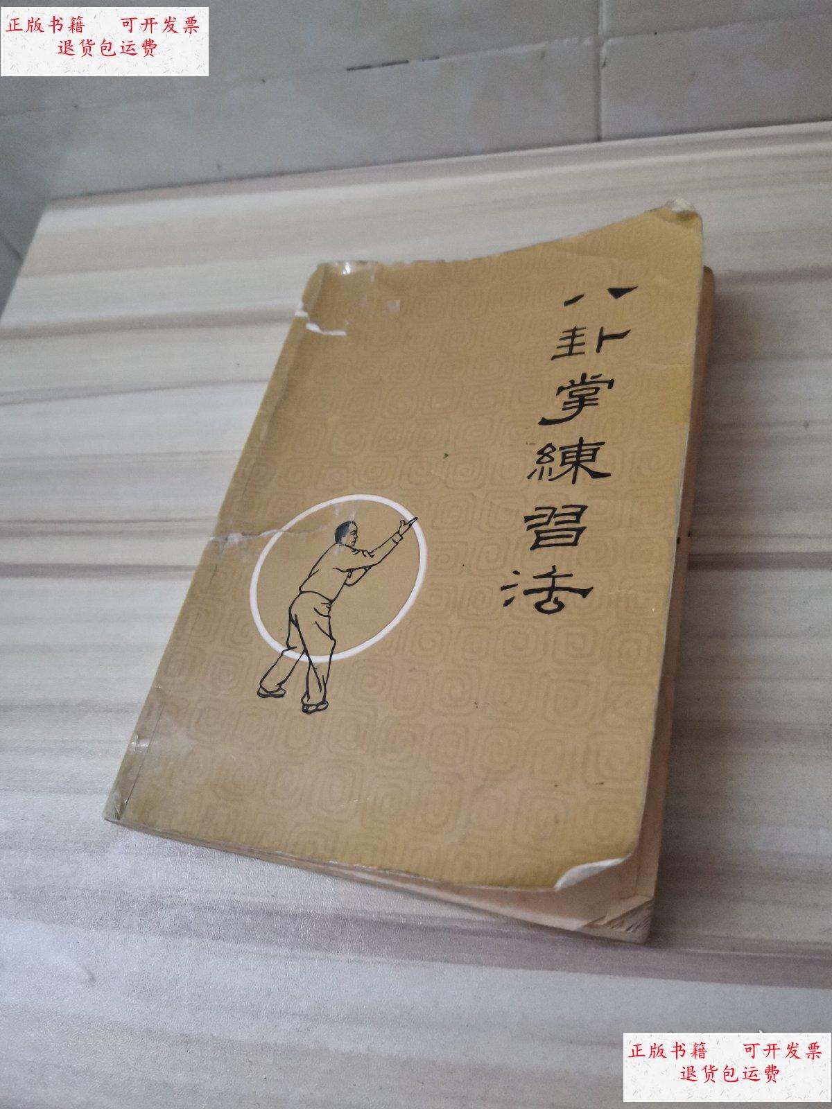 【二手9成新】八卦掌练习法 /姜容樵 八卦掌练习法