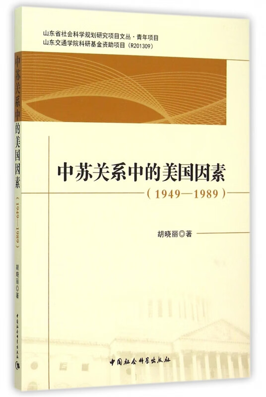 中苏关系中的美国因素(1949-1989)/山东省社会科学规划研究项目文丛