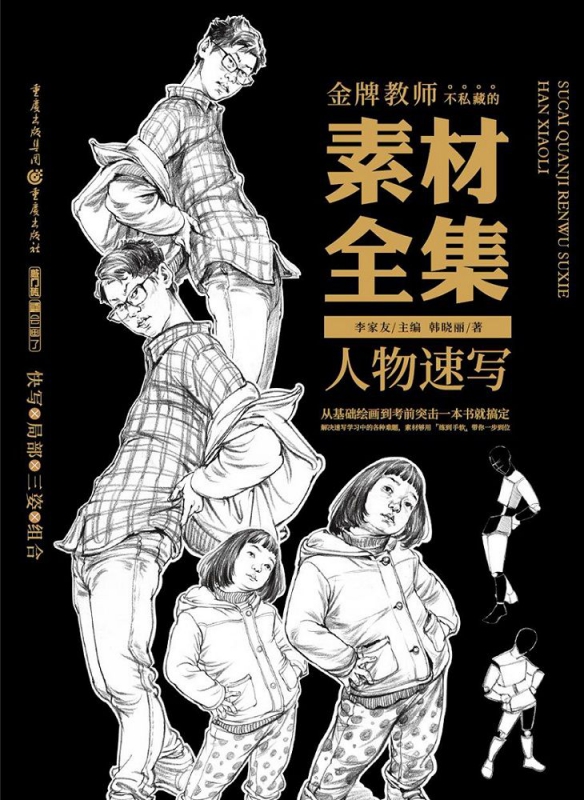 素材全集(人物速写)