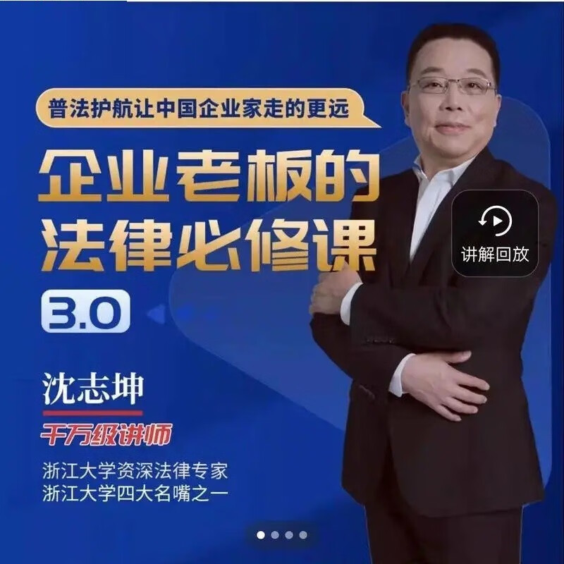 沈志坤法律视频课程全集企业经营融资管理民法典时代企业老板法律