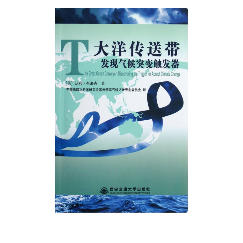 大洋传送带(发现气候突变触发器)