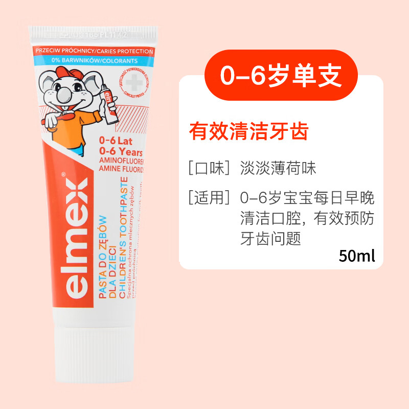 ELMEX艾美适宝宝儿童牙膏0-6-12岁婴儿奥拉氟防蛀固齿含氟牙膏牙龈护理 elmex 0-6岁单支装