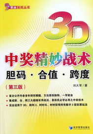 3D中奖精妙战术【正版图书】