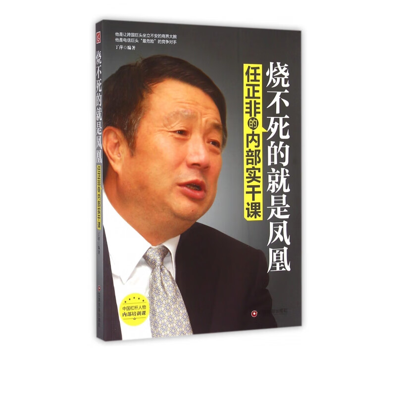 烧不死的就是凤凰(任正非的内部实干课)