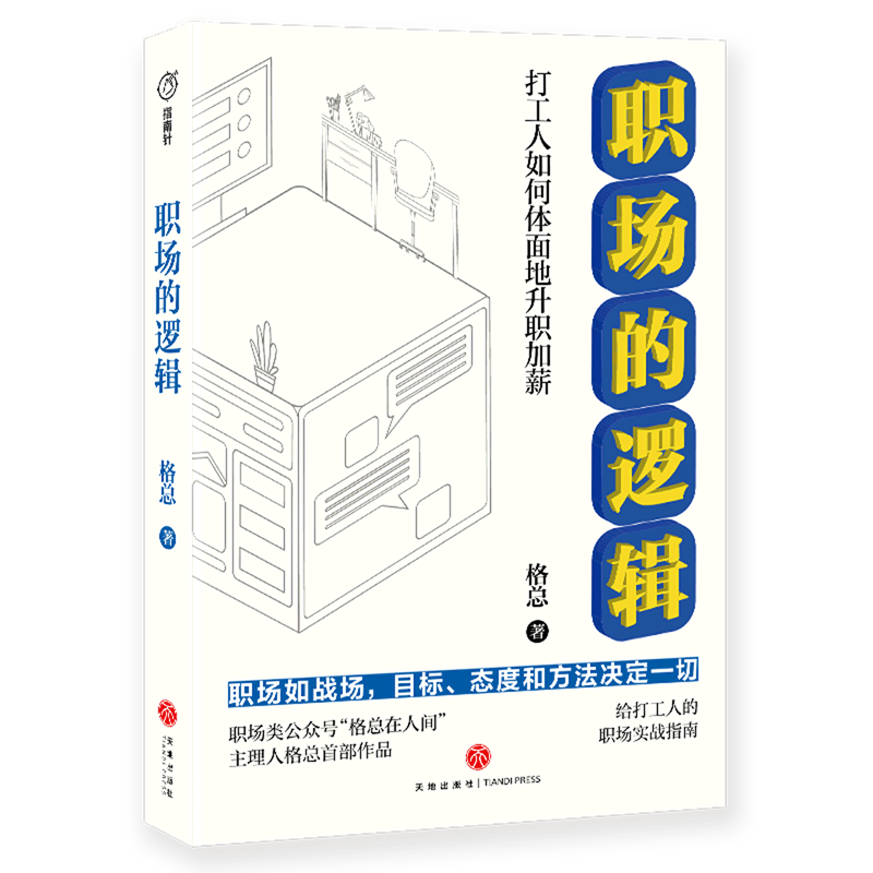 职场的逻辑