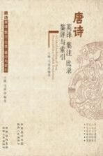 唐诗英译集注、比录、鉴评与索引