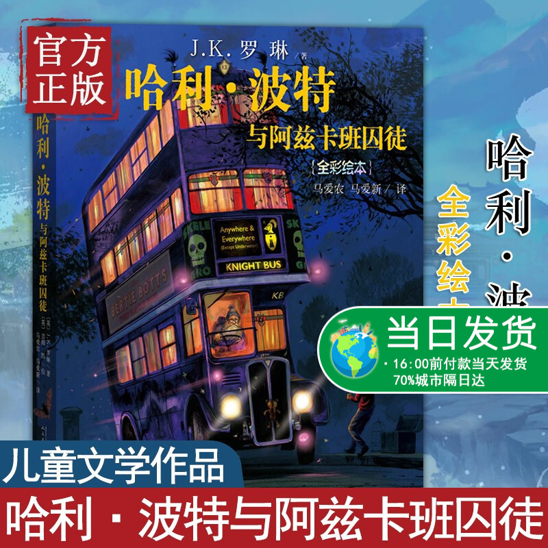 哈利·波特与阿兹卡班囚徒(全彩绘本) 珍藏版平装 英J.K.罗琳著马爱农马爱新译吉姆·凯绘插图版推荐