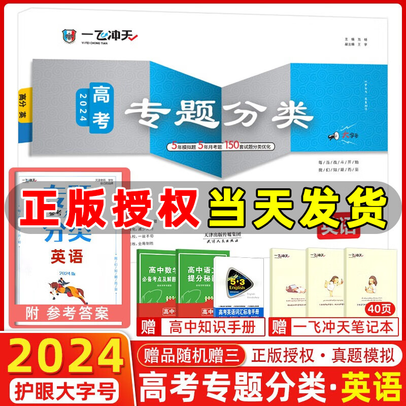 2024版天津高考一飞冲天高考专题分类英语5年真题5年模拟150套试题优化天津高考一轮复习资料高考专项