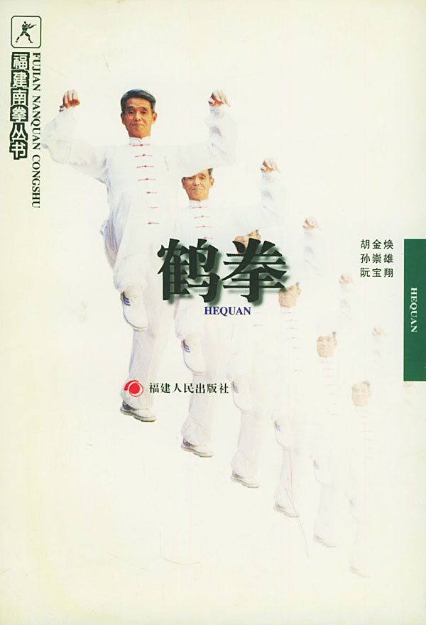 鹤拳 胡金焕 等编著【正版书】