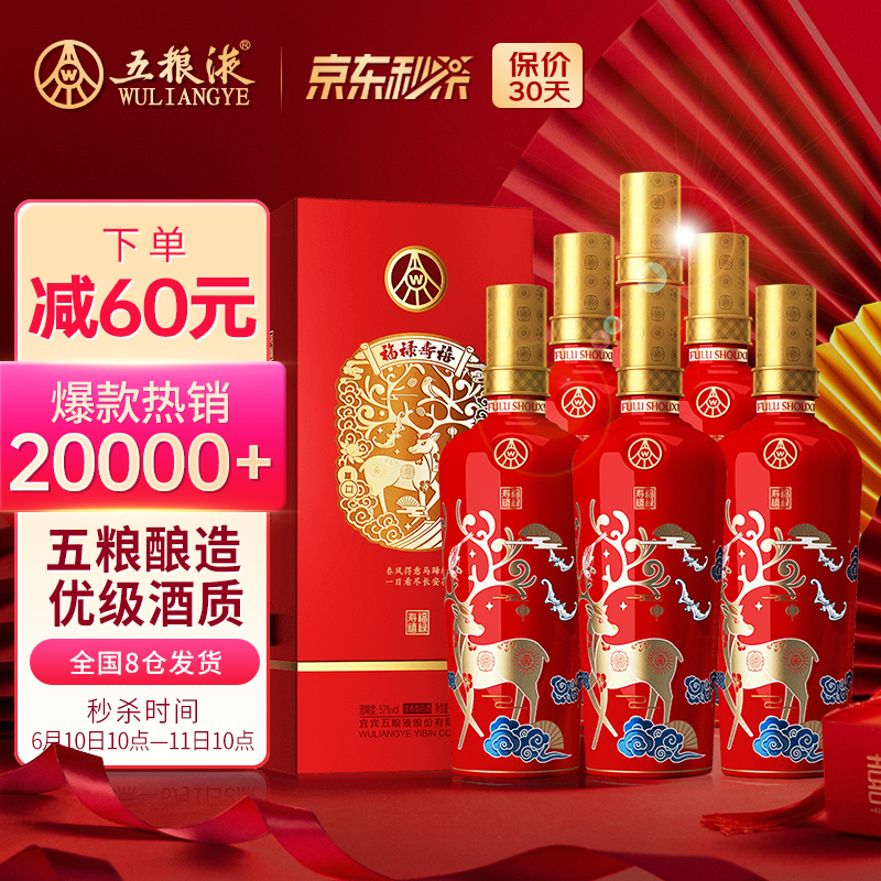 五粮液股份 福禄寿禧中国红 浓香型白酒 52度 500ml*6瓶 整箱装
