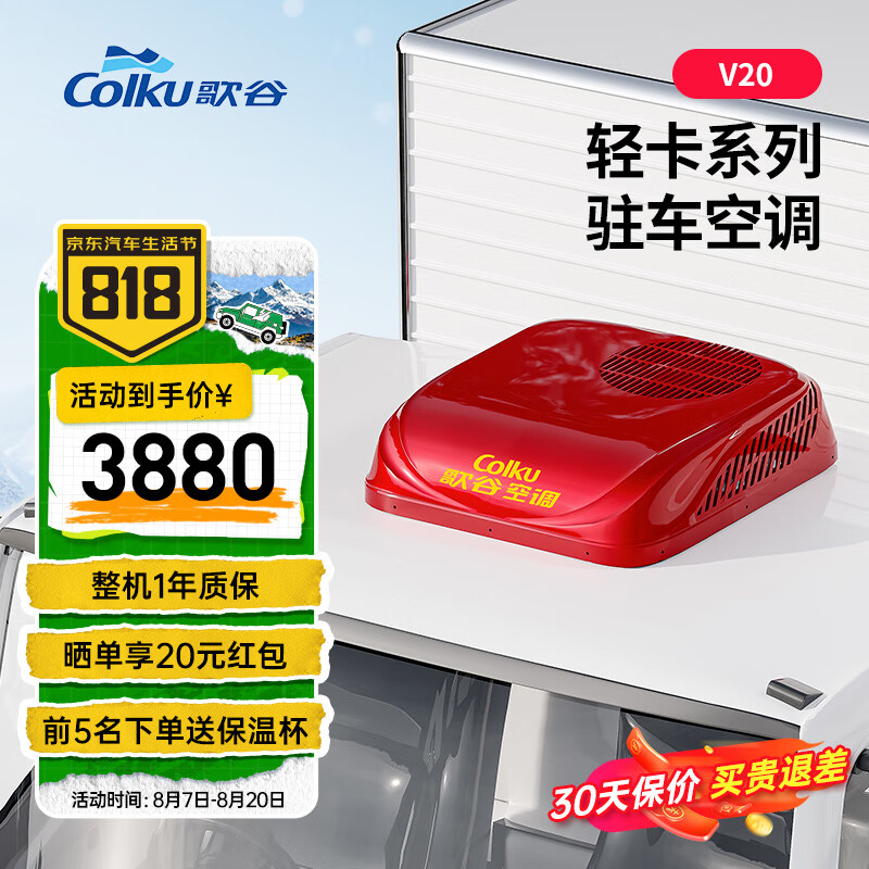 歌谷（Colku）V20轻卡驻车空调24V一体机压缩机制冷顶置超薄货车变频车载空调 【V20】红色