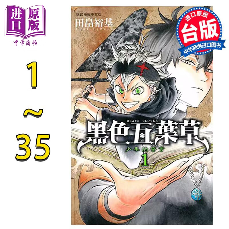 漫画 黑色五叶草 1-35 田畠裕基 台版漫画书 东立