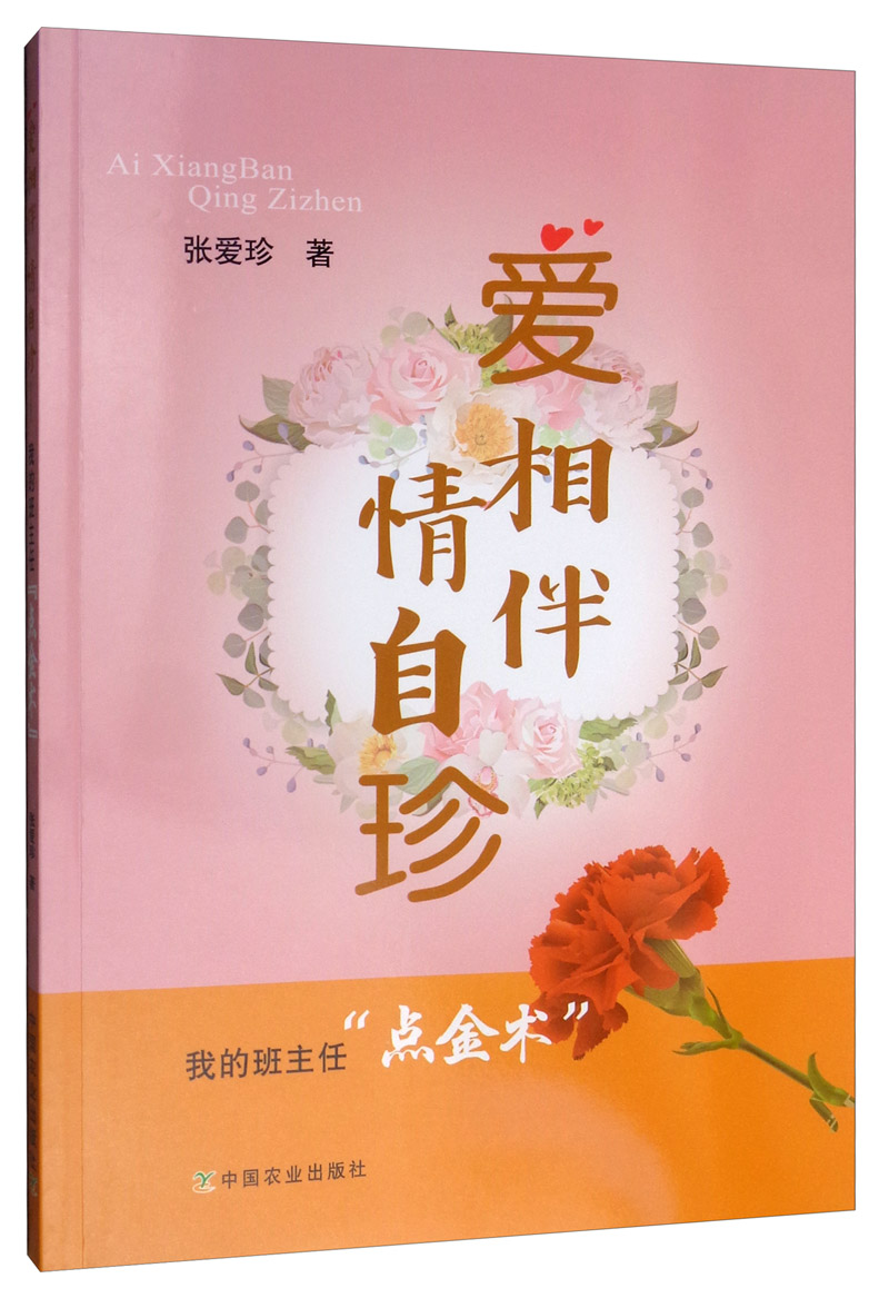 爱相伴 情自珍：我的班主任“点金术”
