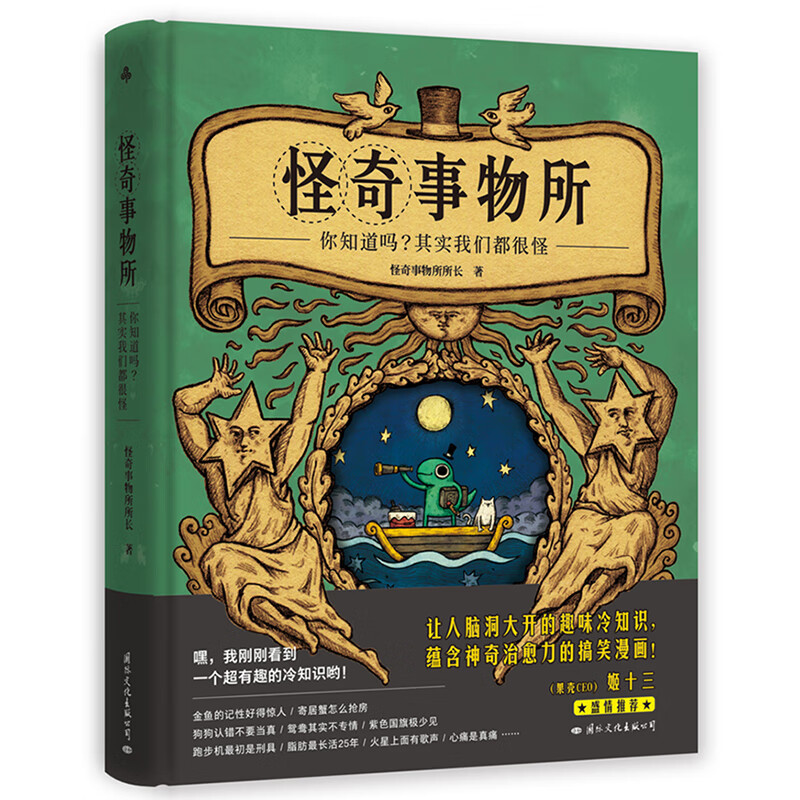 怪奇事物所（大张伟直播分享，火爆全网的趣味漫画冷知识）