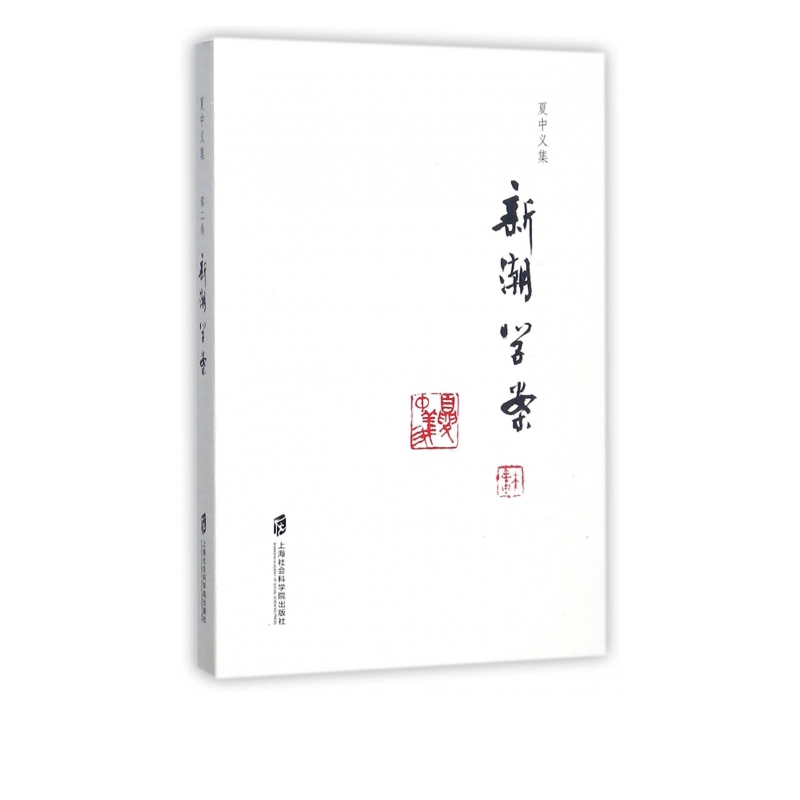 新潮学案/夏中义集