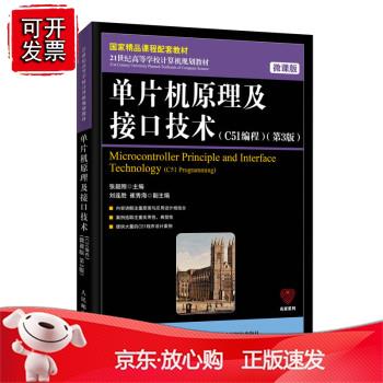 单片机原理及接口技术（C5编程）（ 微课版 第3版） 张毅刚